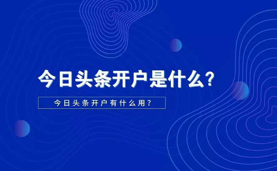 今日头条广告开户