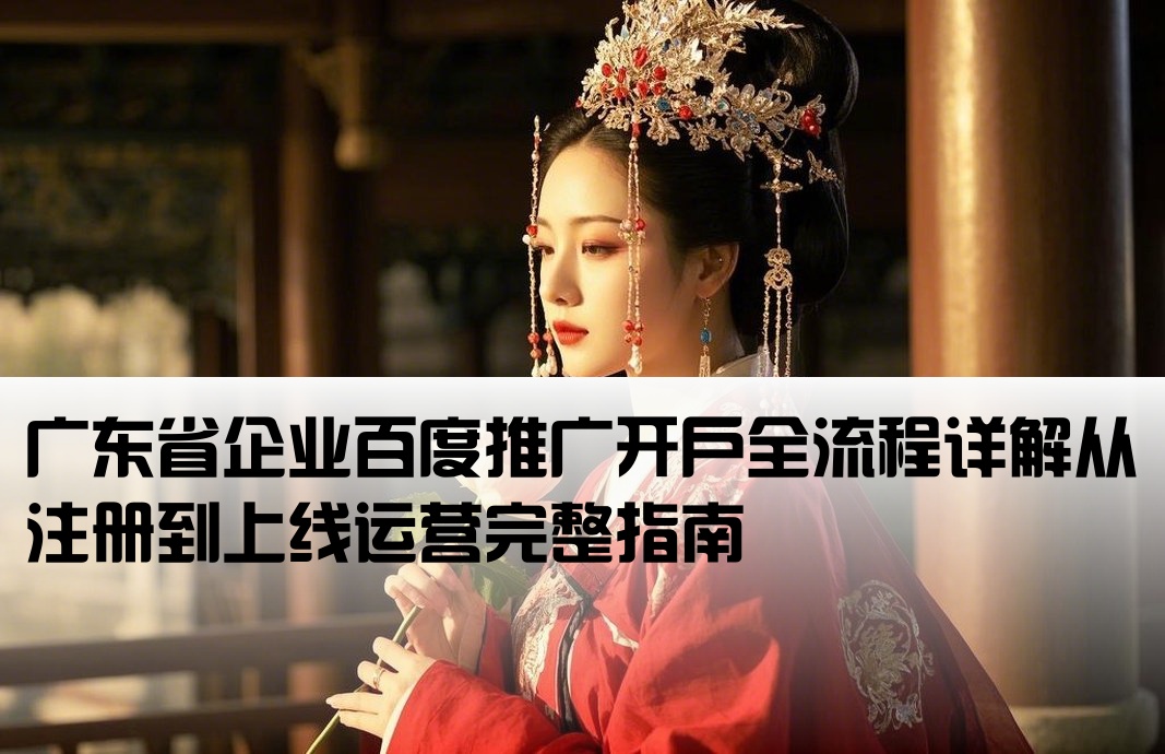 广东百度推广开户流程