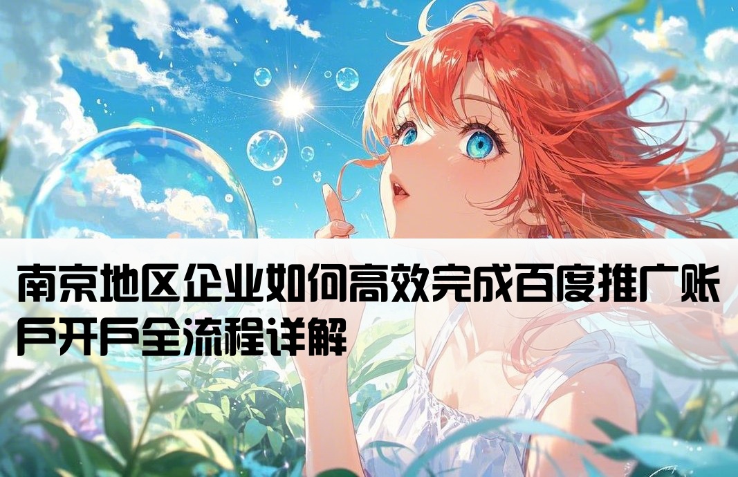 南京百度推广开户流程