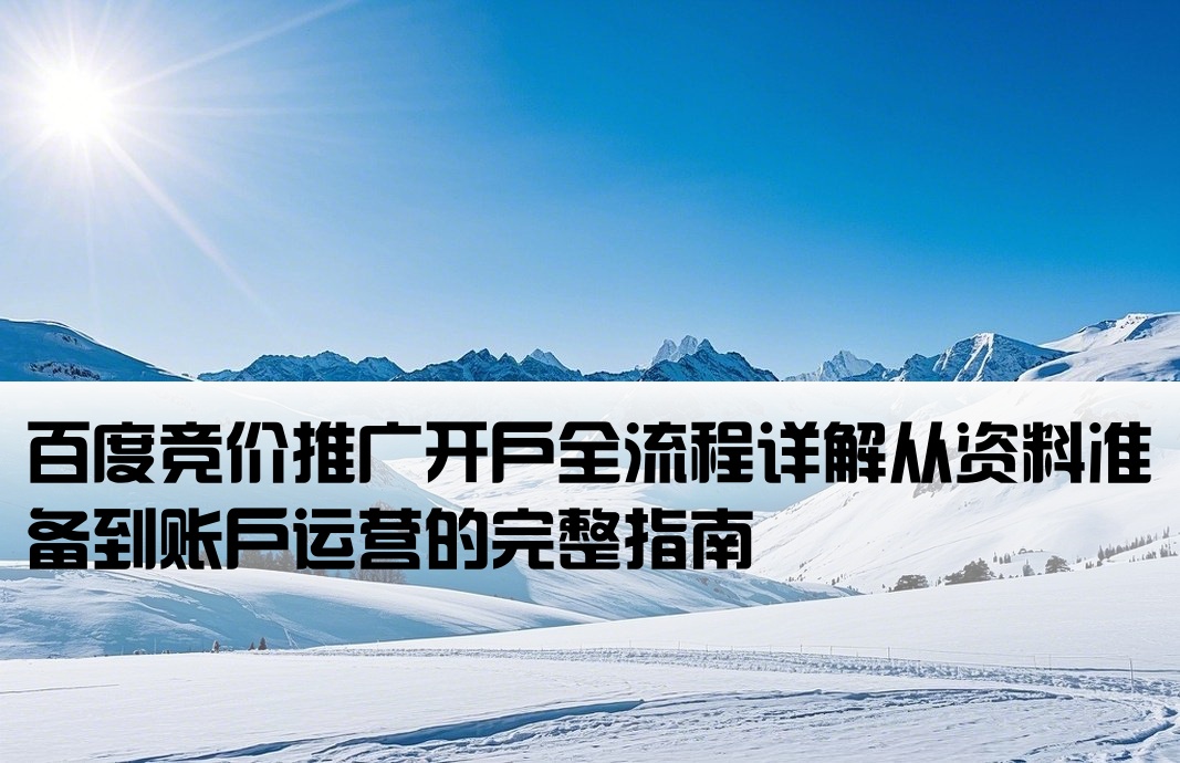 百度竞价开户流程图