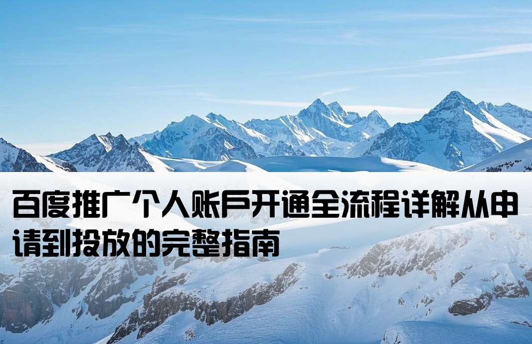 个人百度推广开户流程