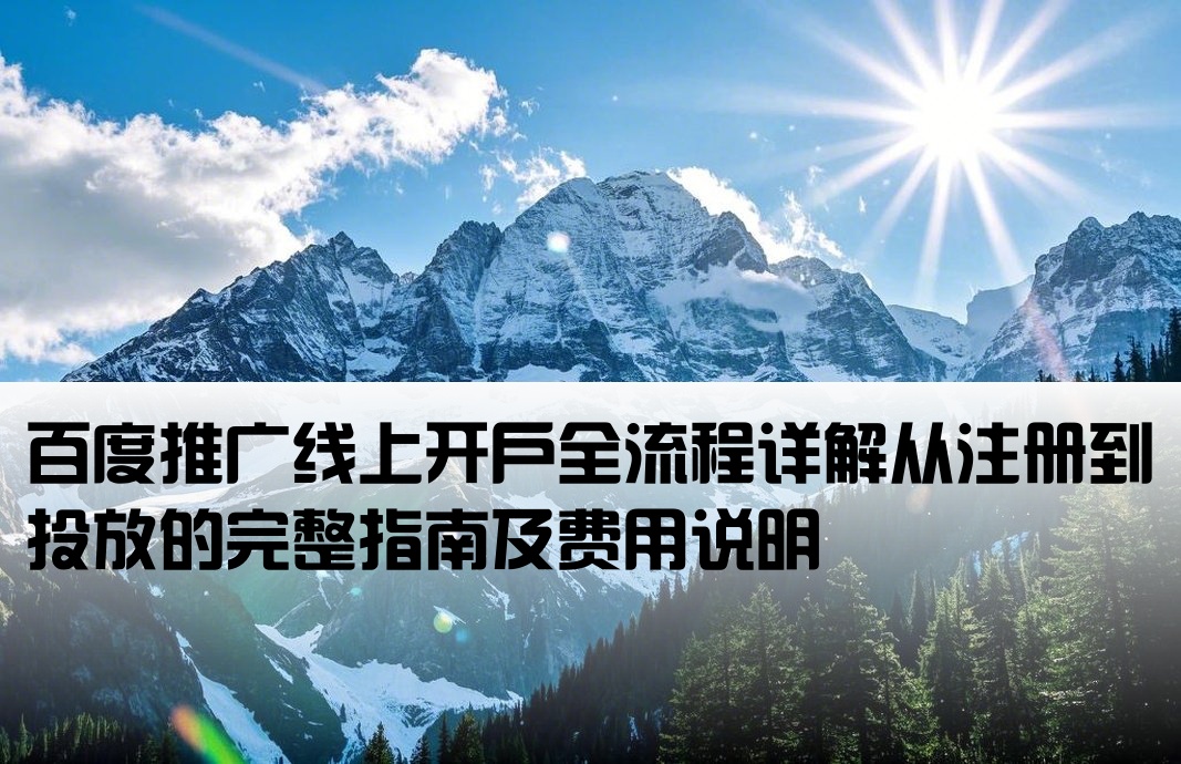 百度线上开户流程及费用