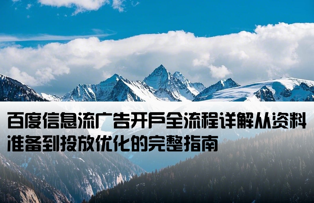 百度信息流开户流程