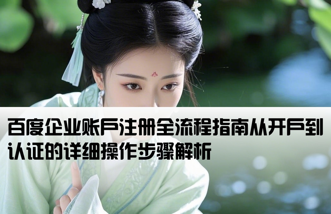 百度开户 流程2908932Z空间