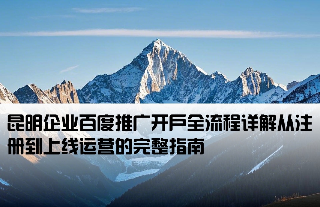 昆明百度推广开户流程