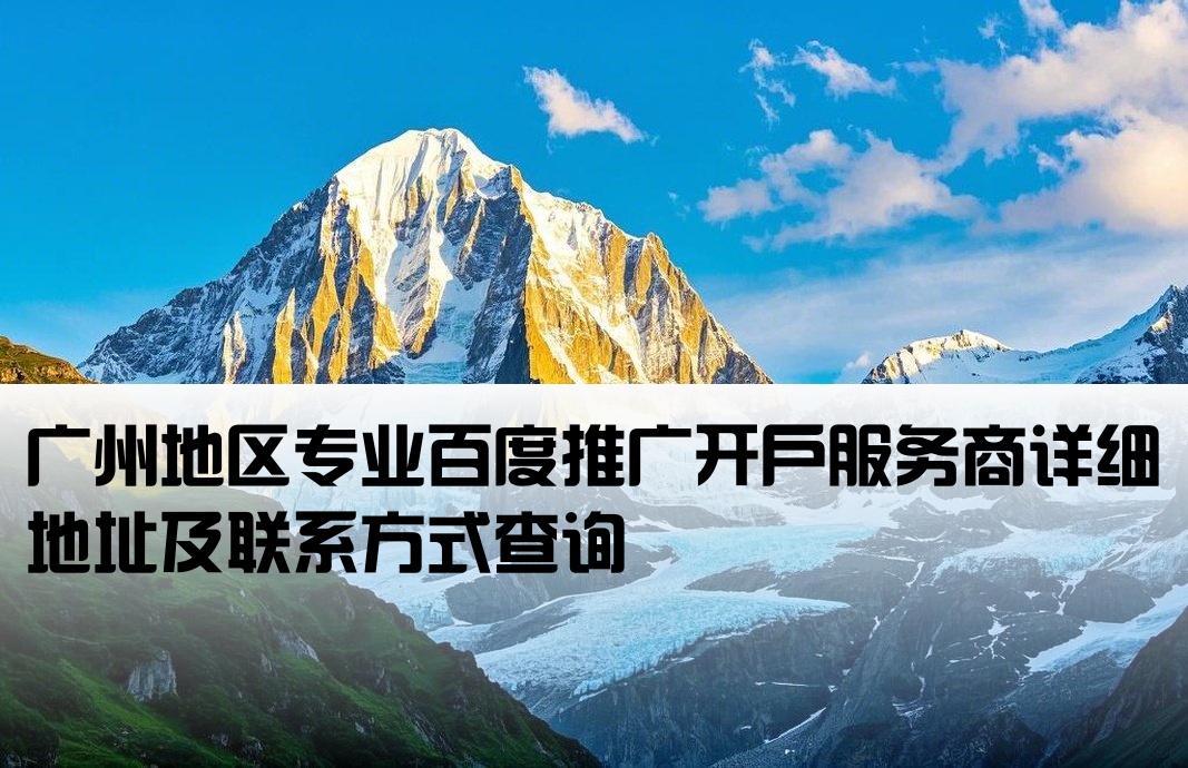 广州百度开户推广公司地址