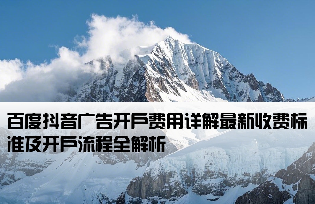 百度抖音开户价格是多少