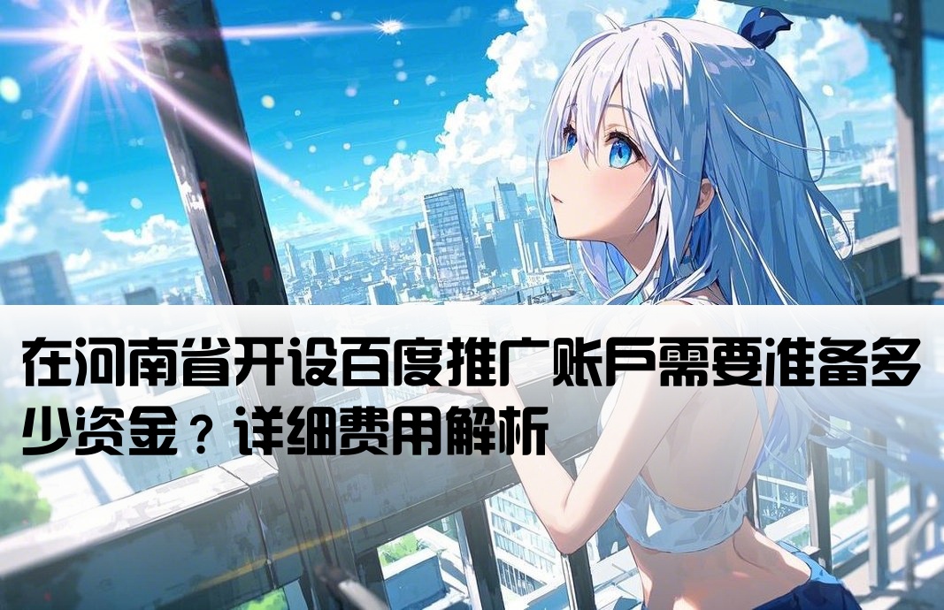 百度河南开户多少钱