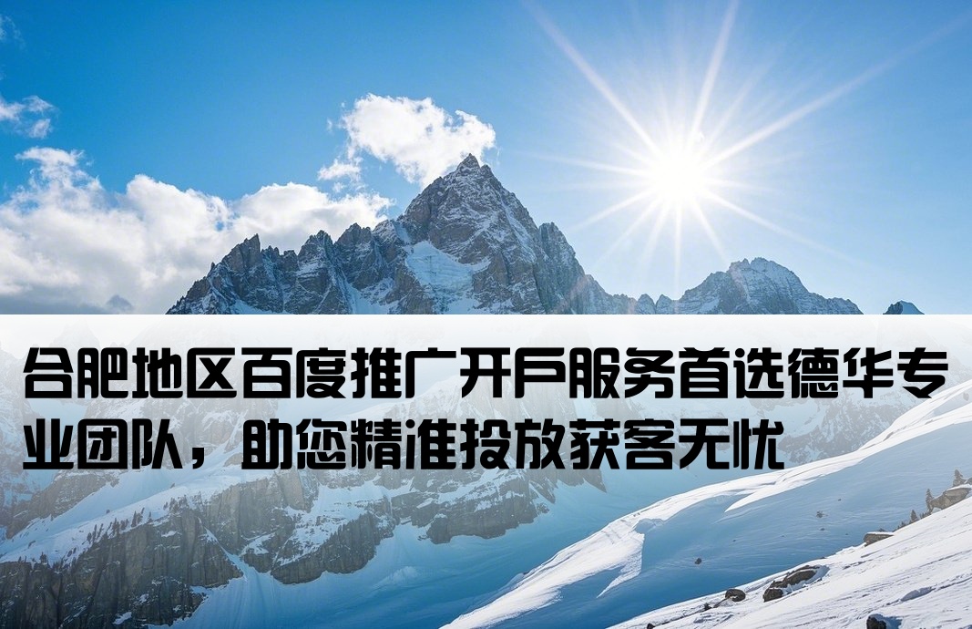 合肥百度开户 找德华专业
