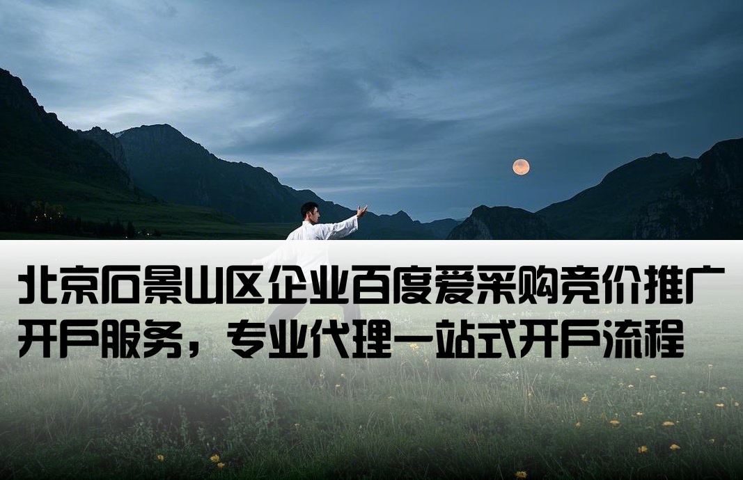 石景山百度爱采购竞价开户