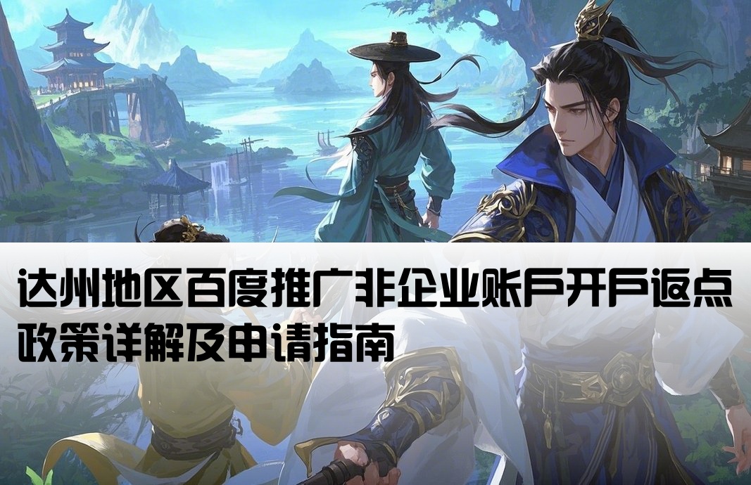 达州百度非企返点开户