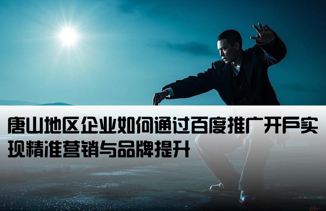 唐山百度开户推广怎么样