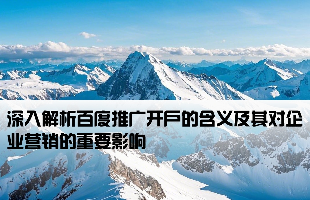 开户百度是什么意思啊