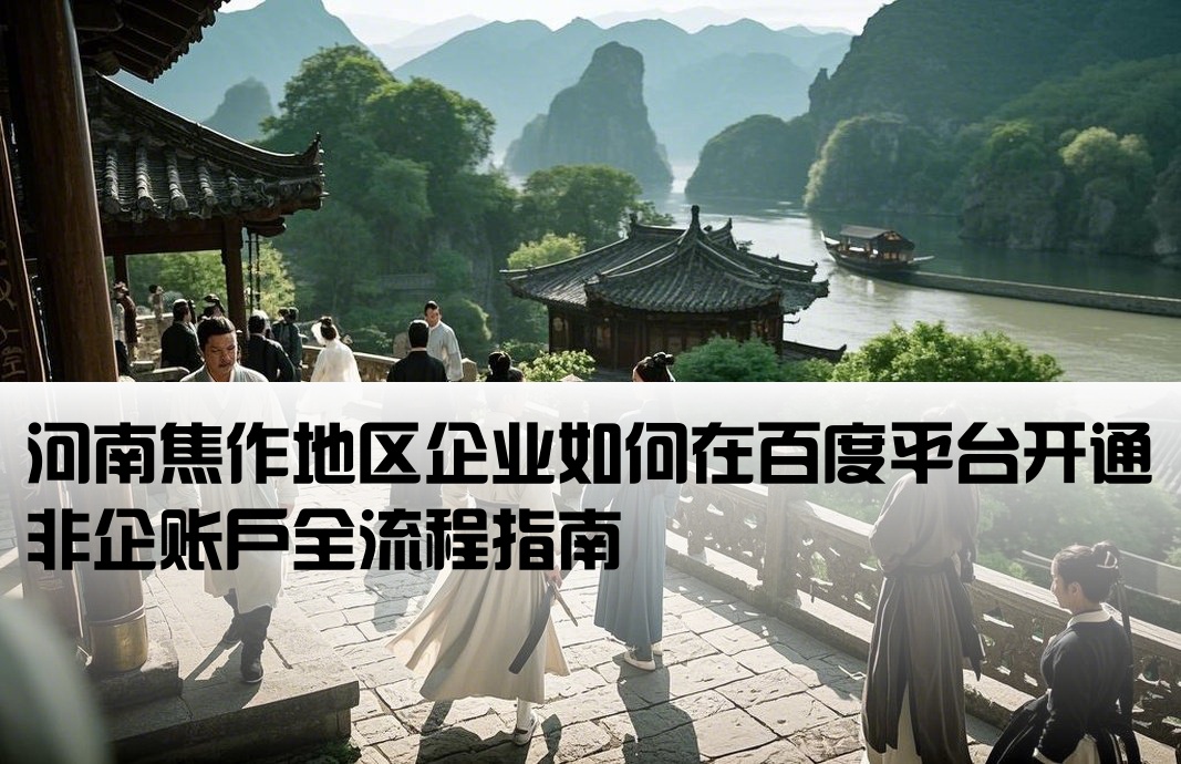 焦作市百度非企开户