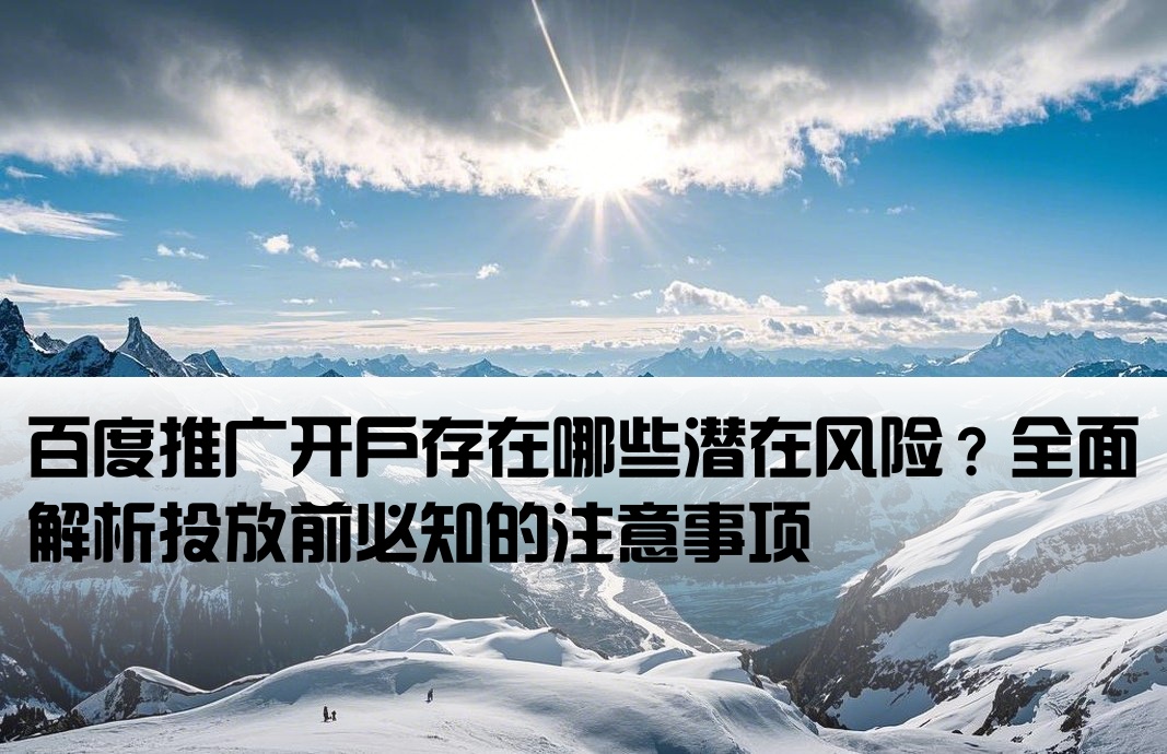 百度投放开户有风险吗