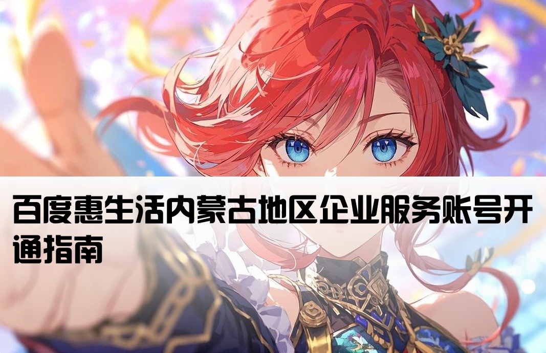内蒙古百度惠生活开户