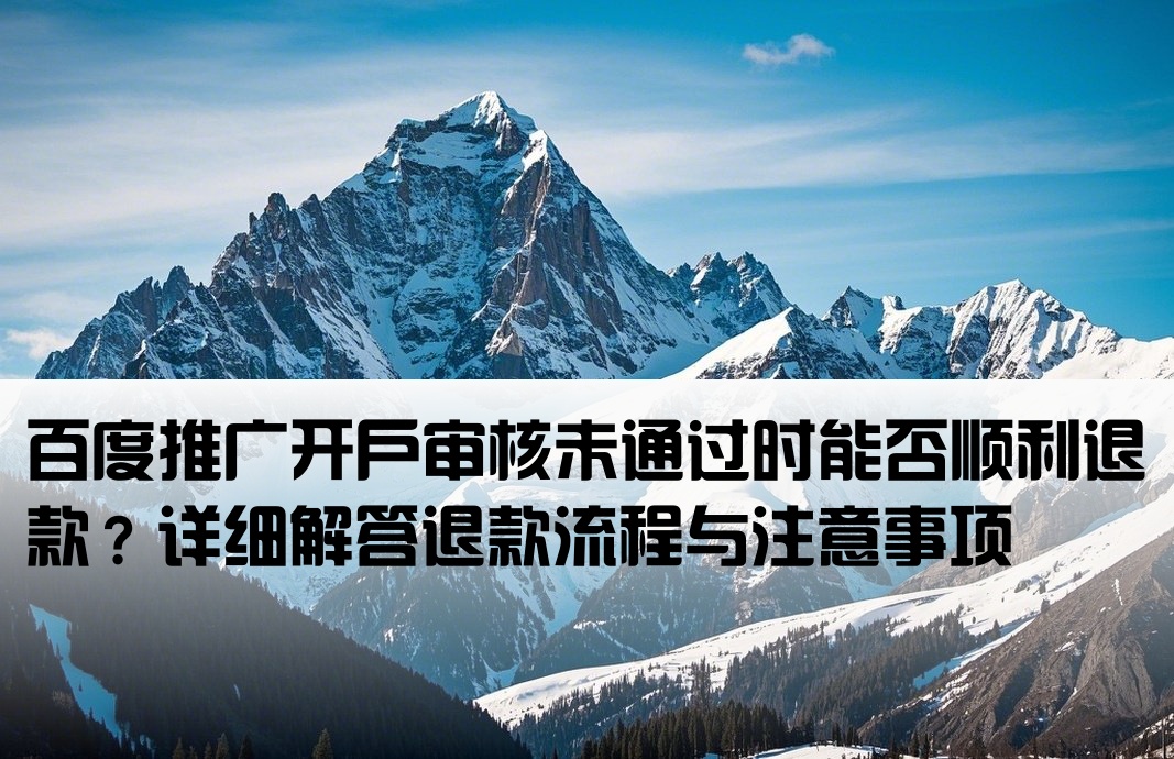 百度开户没有通过好退钱吗