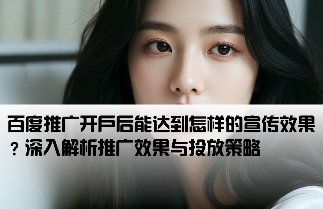 百度开户推广效果怎么样