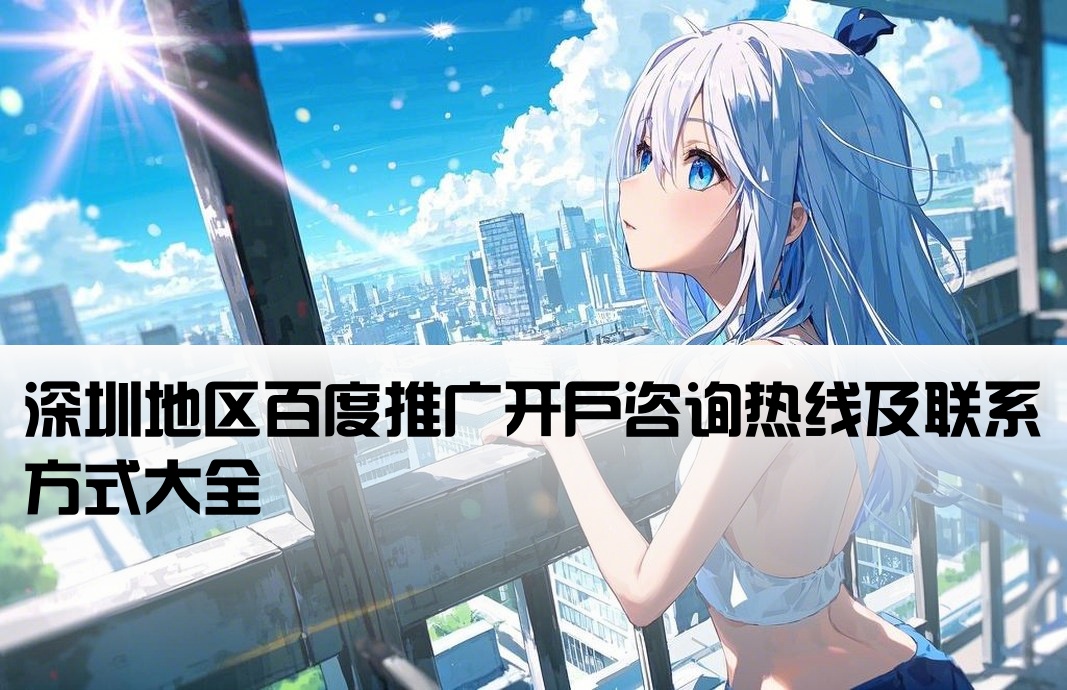 深圳地区百度推广开户咨询热线及联系方式大全