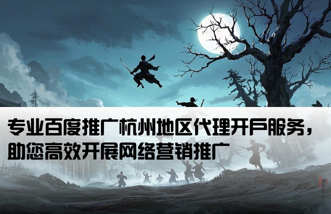 杭州百度推广代理商开户