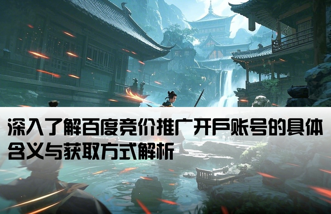 百度竞价开户的账号是什么