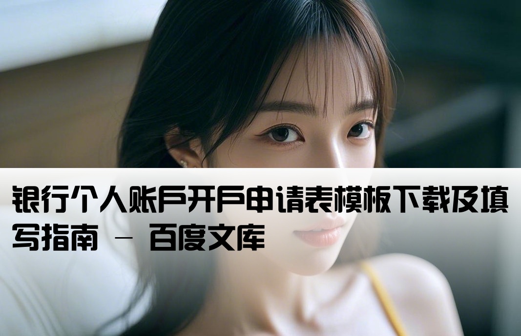 银行开户申请书百度文库