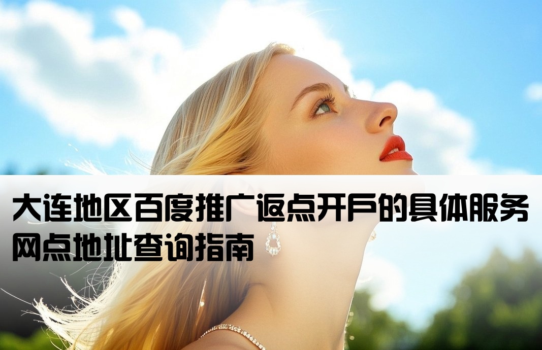 大连百度返点开户地址在哪