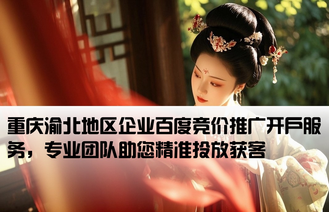 渝北百度竞价推广开户