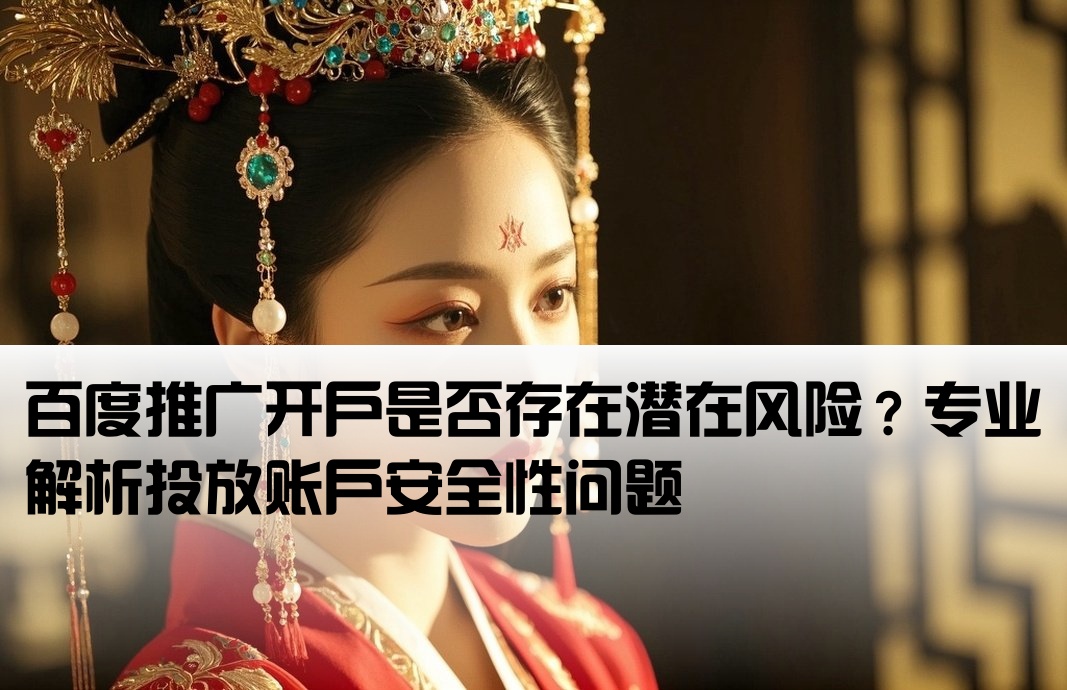 百度投放开户有风险吗