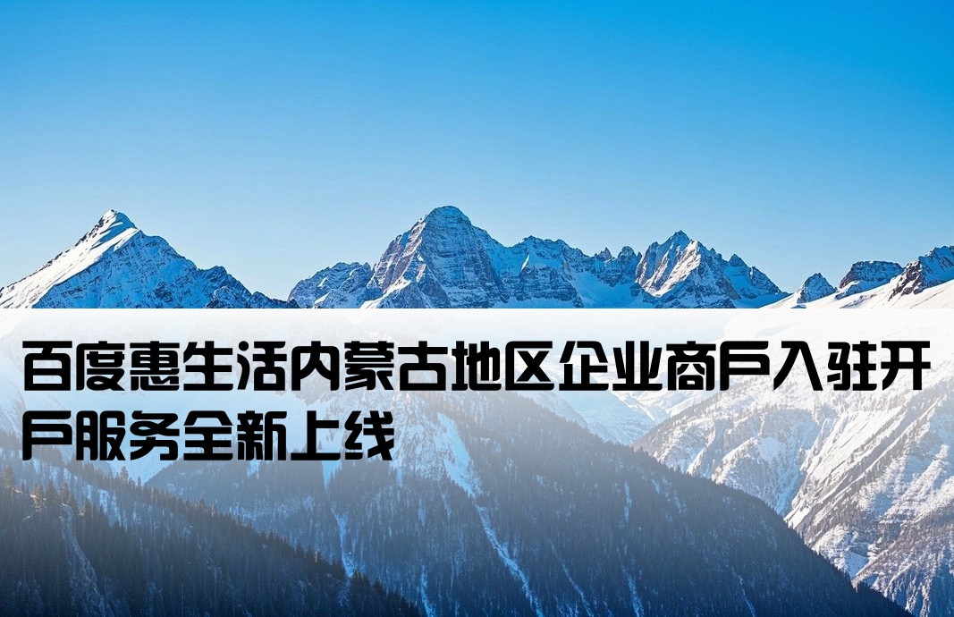 内蒙古百度惠生活开户