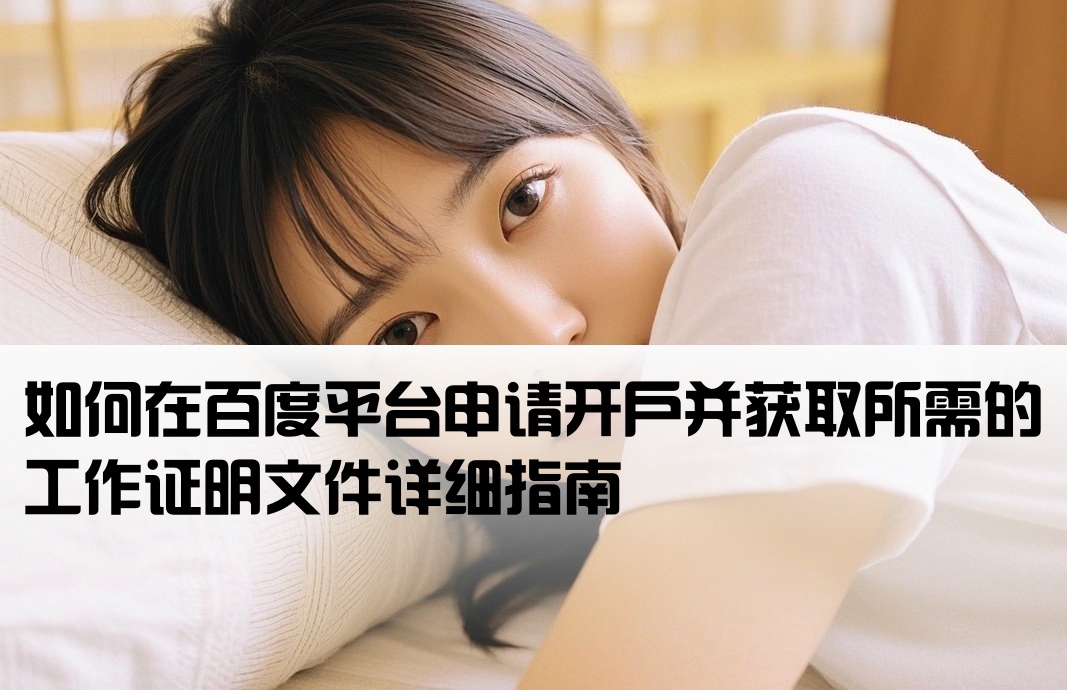百度怎么开户工作证明