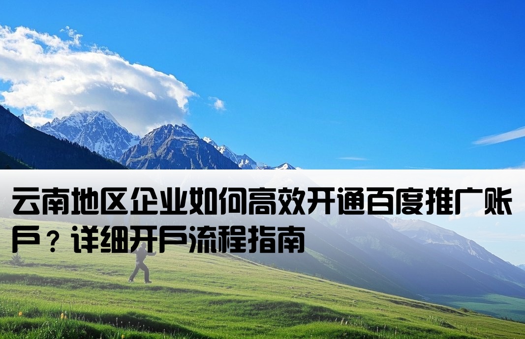 云南百度推广开户怎么开