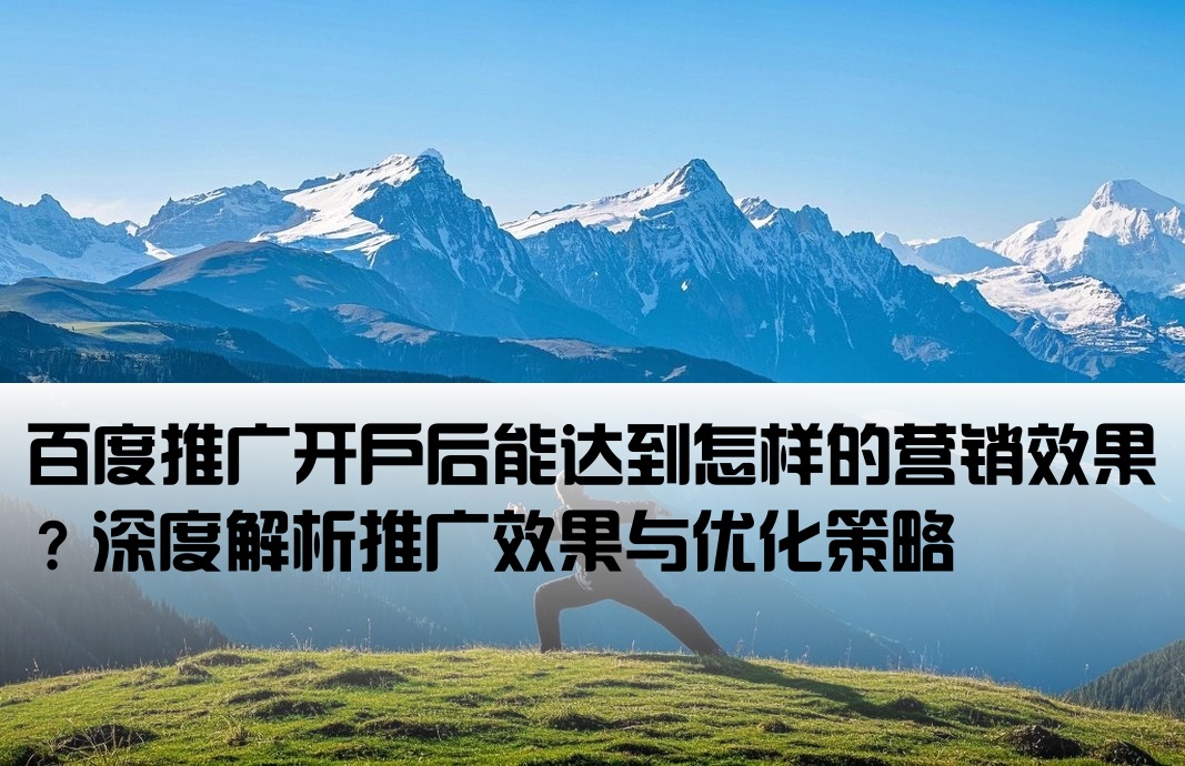 百度开户推广效果怎么样