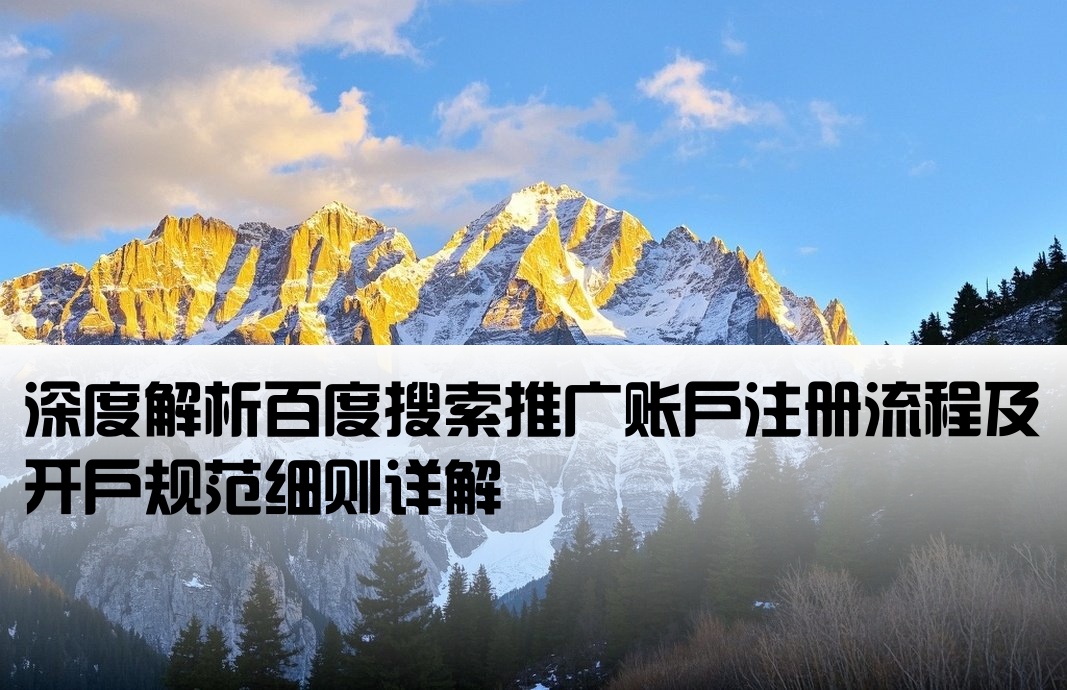 百度搜索推广的开户规则