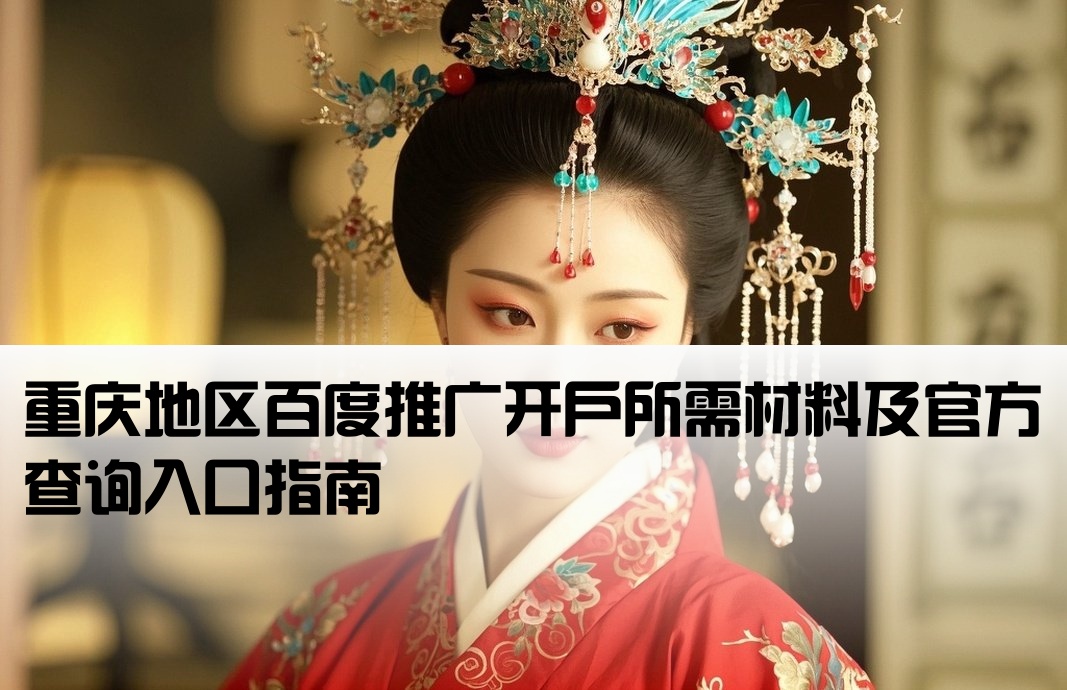 重庆百度开户资料查询官网