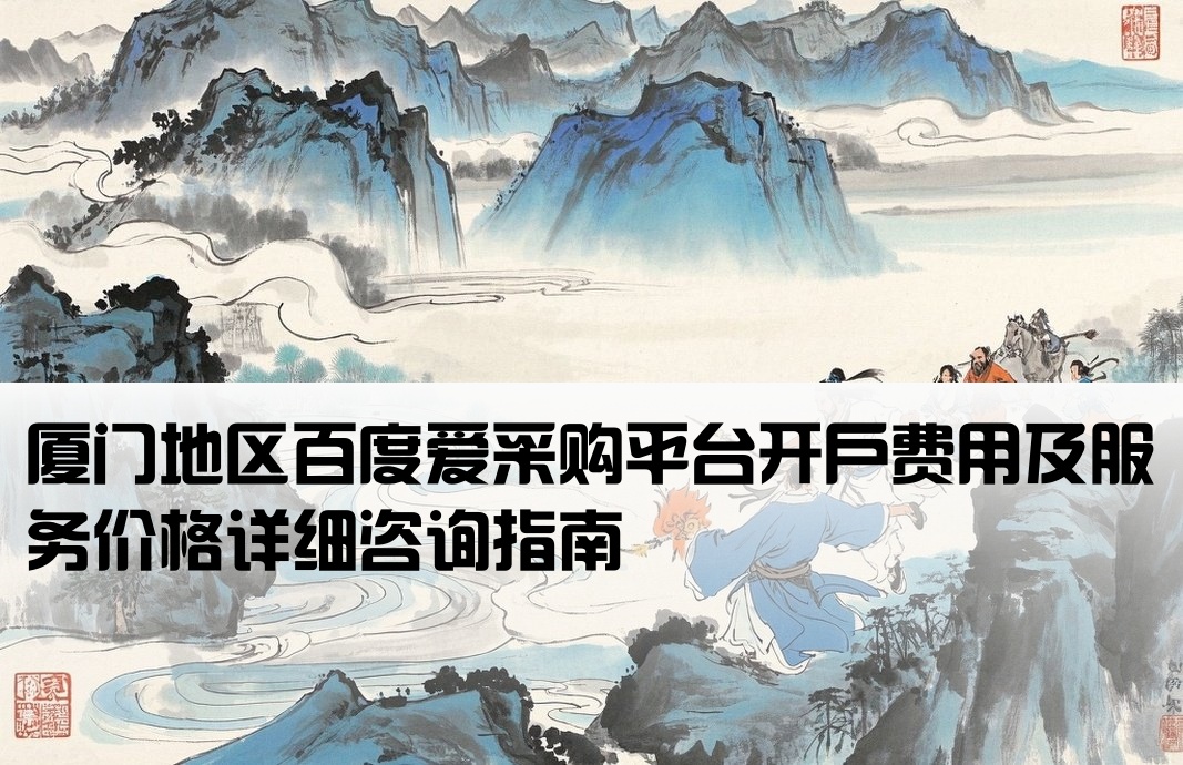 厦门百度爱采购开户价格查询