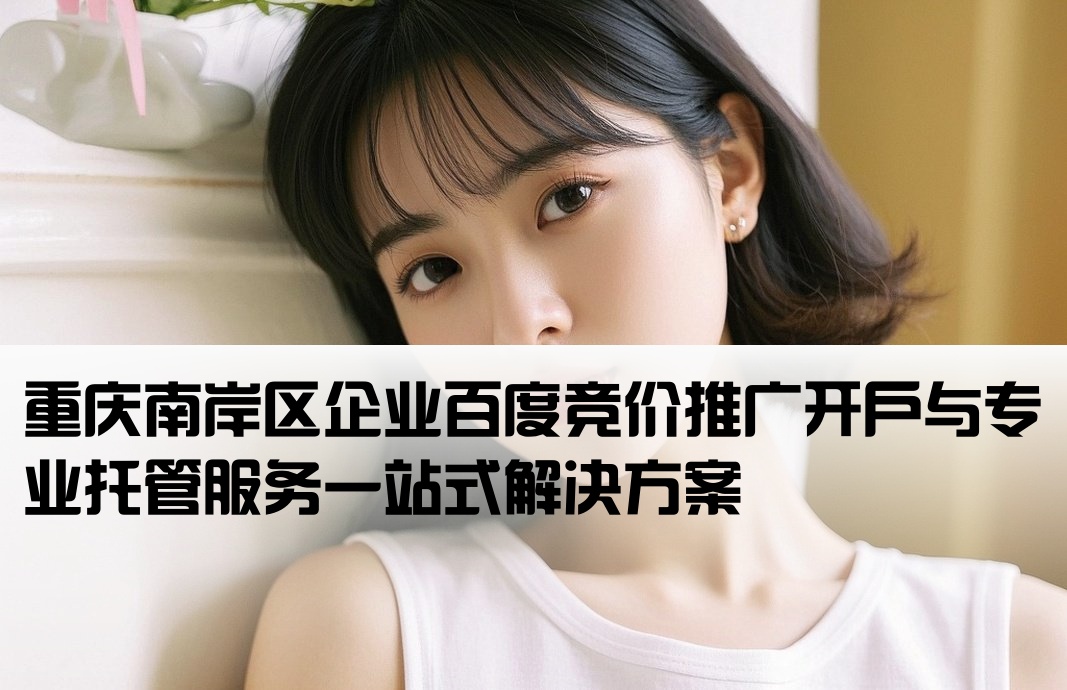 南岸百度竞价推广开户托管