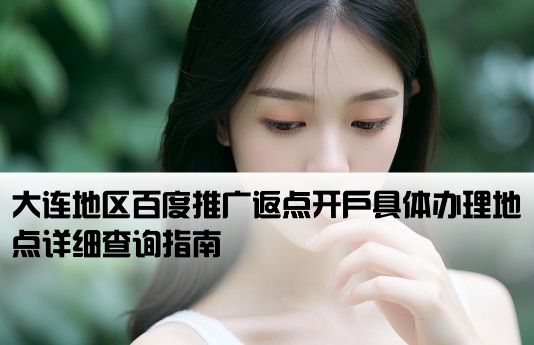 大连百度返点开户地址在哪