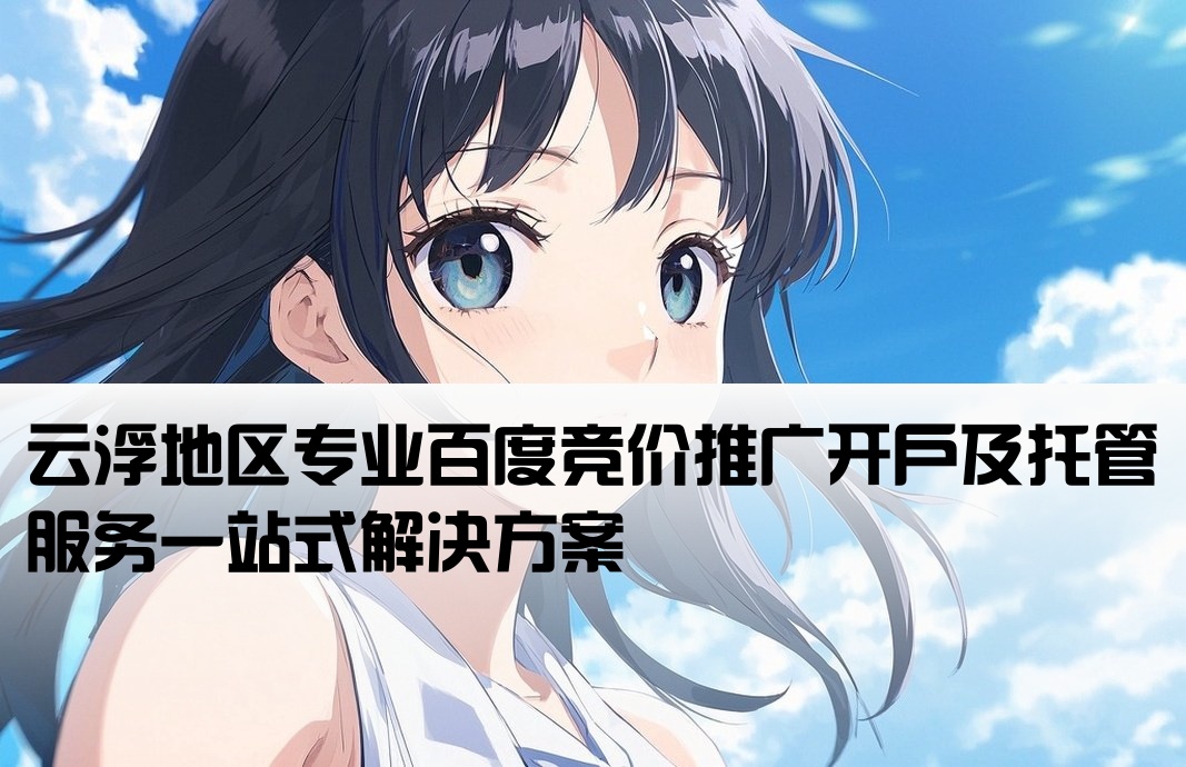 云浮百度竞价推广开户托管