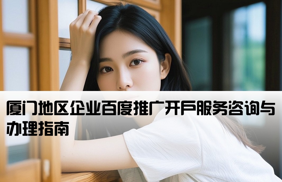 厦门百度推广开户找谁办理