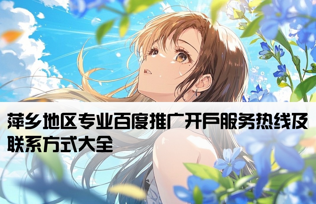 萍乡百度推广开户公司电话
