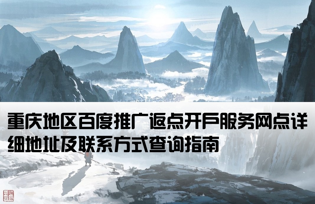 重庆百度返点开户地址查询