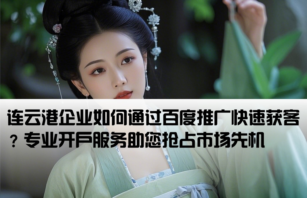 连云港百度推广开户