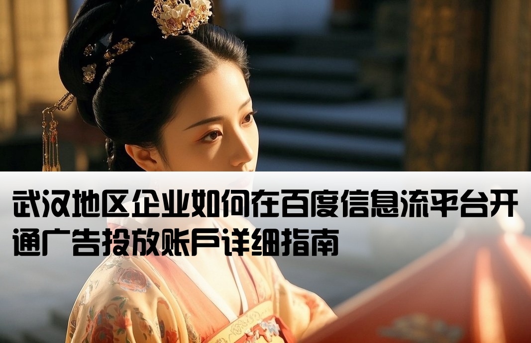 武汉百度信息流怎么开户