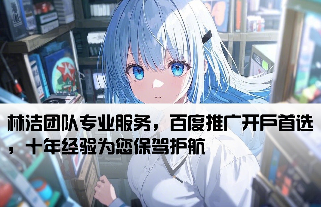 百度推广开户就看林洁专业
