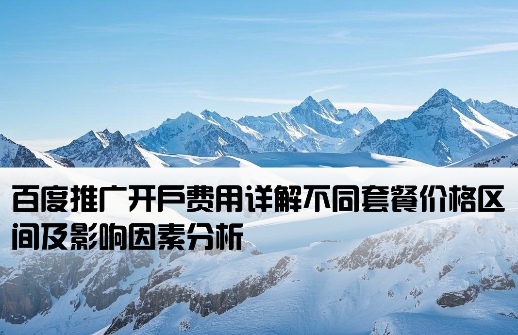 百度开户一般多钱