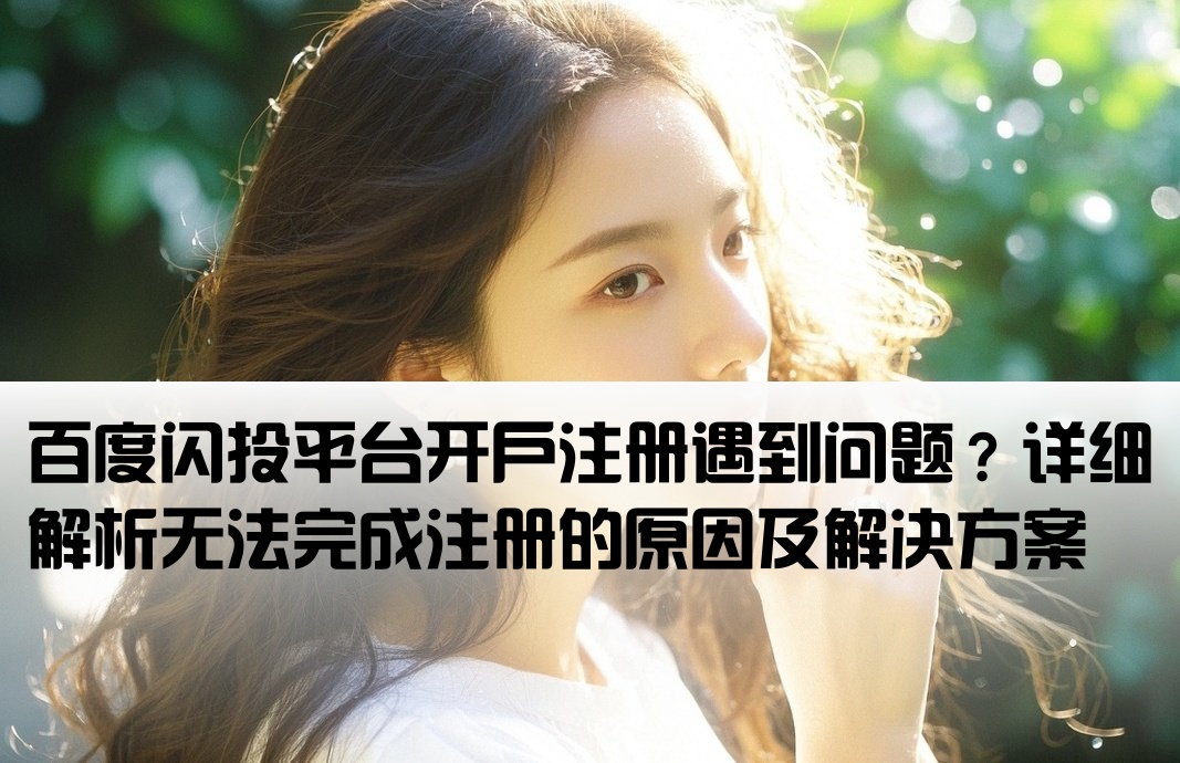 百度闪投怎么开户注册不了