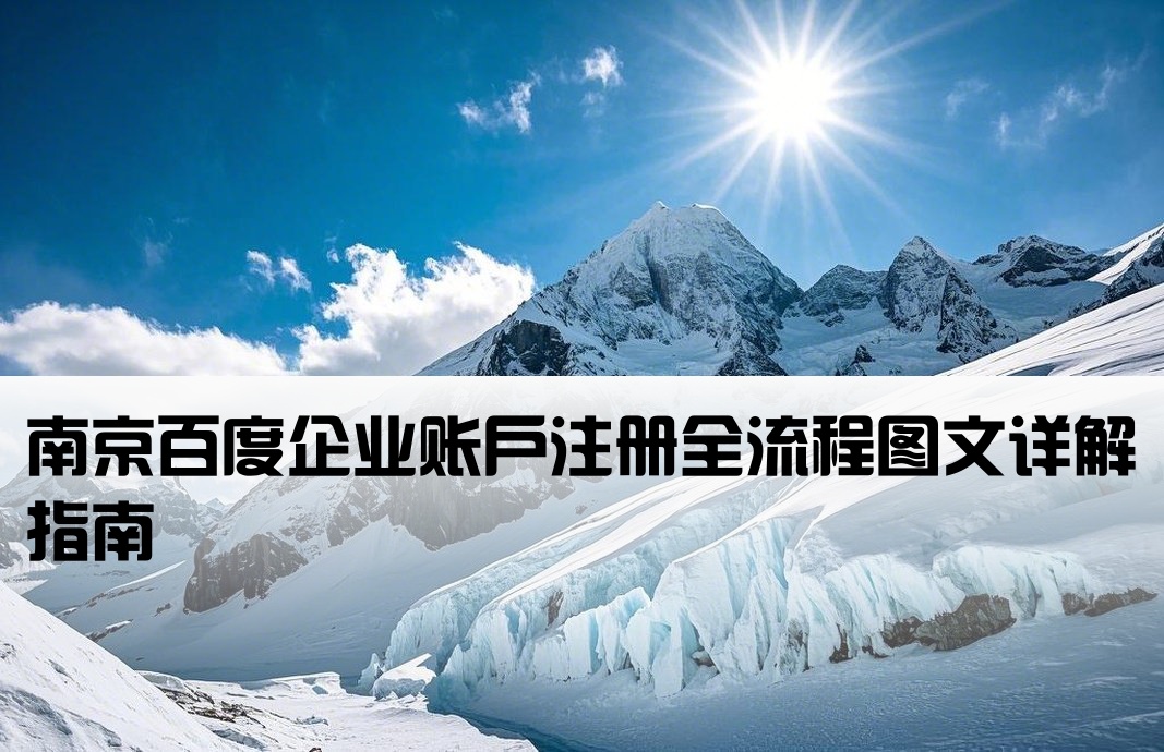 南京百度企业账户注册全流程图文详解指南