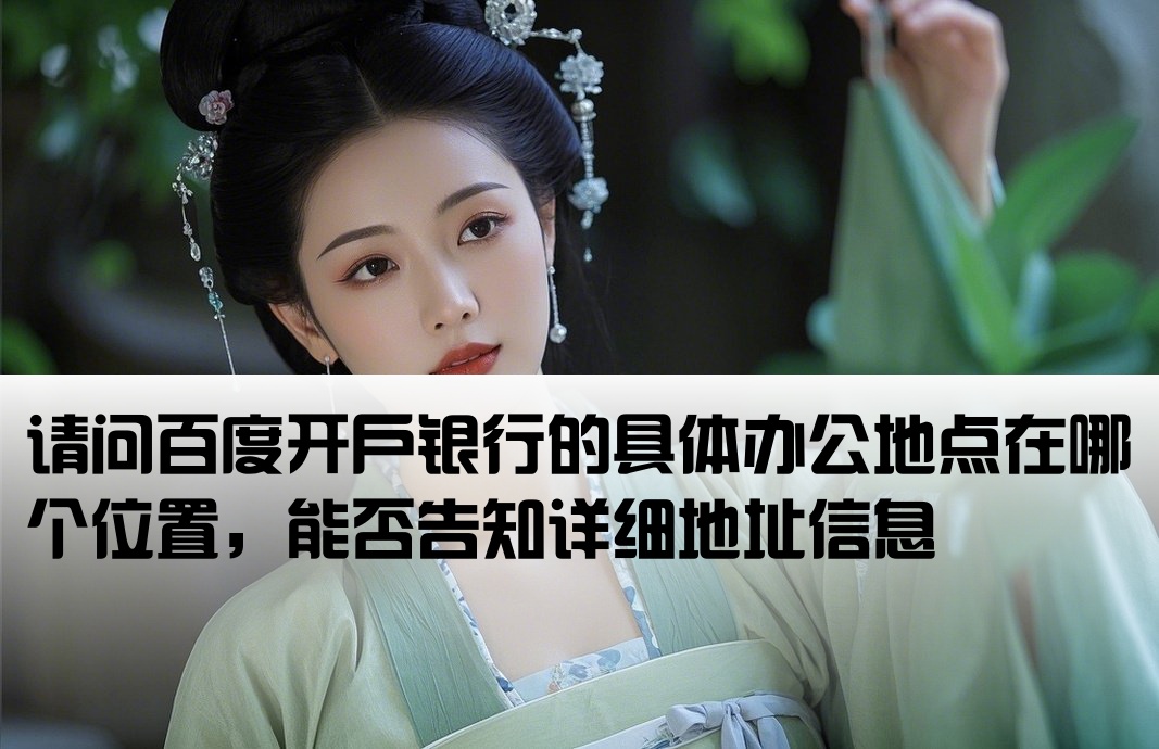 百度开户银行的地址在哪里