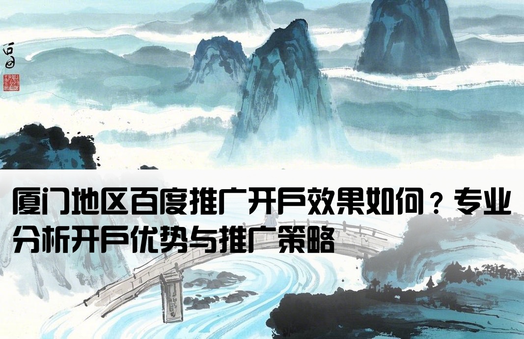 厦门百度开户推广怎么样